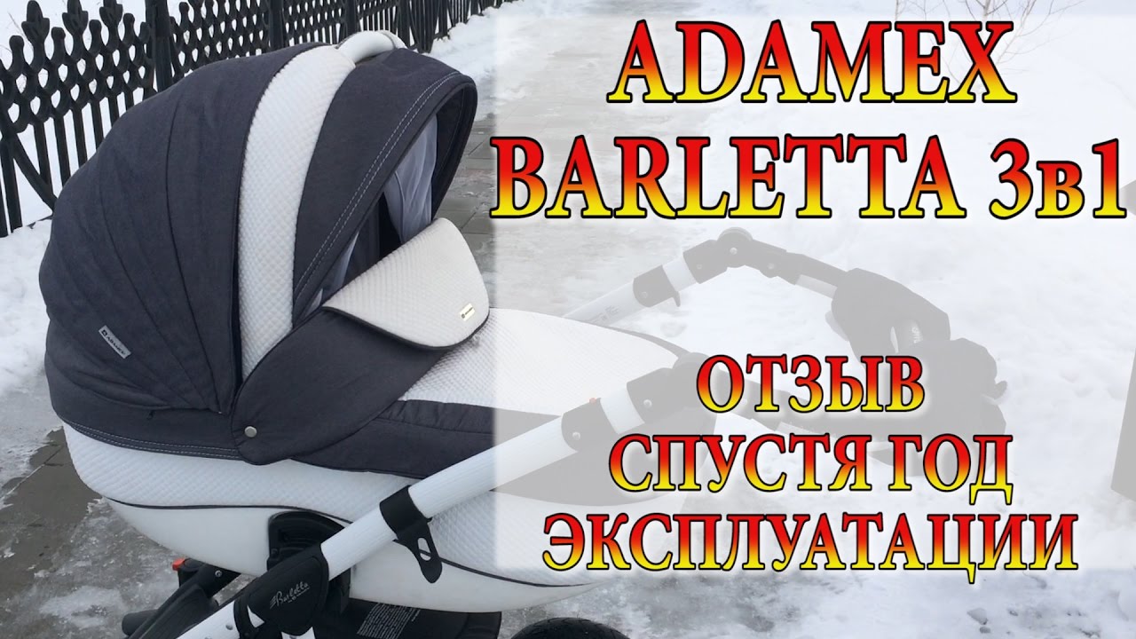 КОЛЯСКА АДАМЕКС 3 В 1 ОТЗЫВ СПУСТЯ ГОД. ПЛЮСЫ, МИНУСЫ. Барлетта