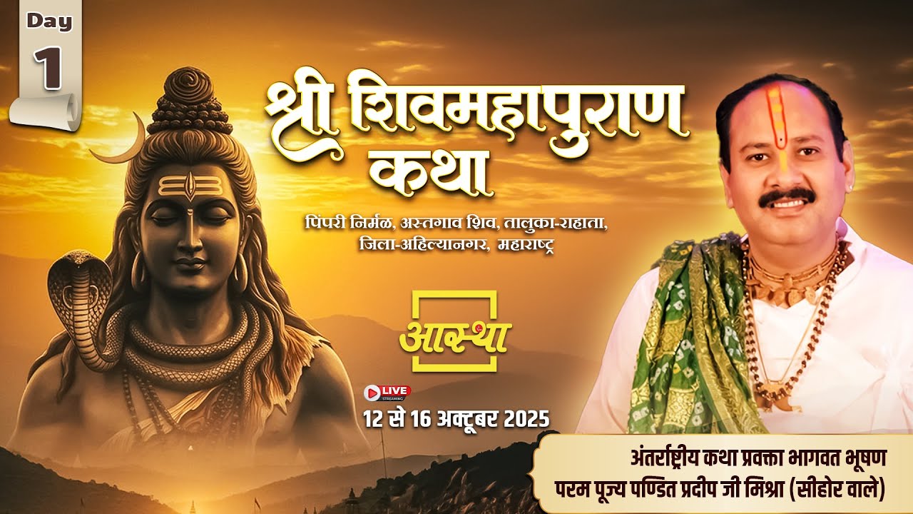 Day-01 | श्री शिव महापुराण कथा | पूज्य पंडित प्रदीप जी मिश्रा | अहिल्यानगर, महाराष्ट्र#shivmahapuran
