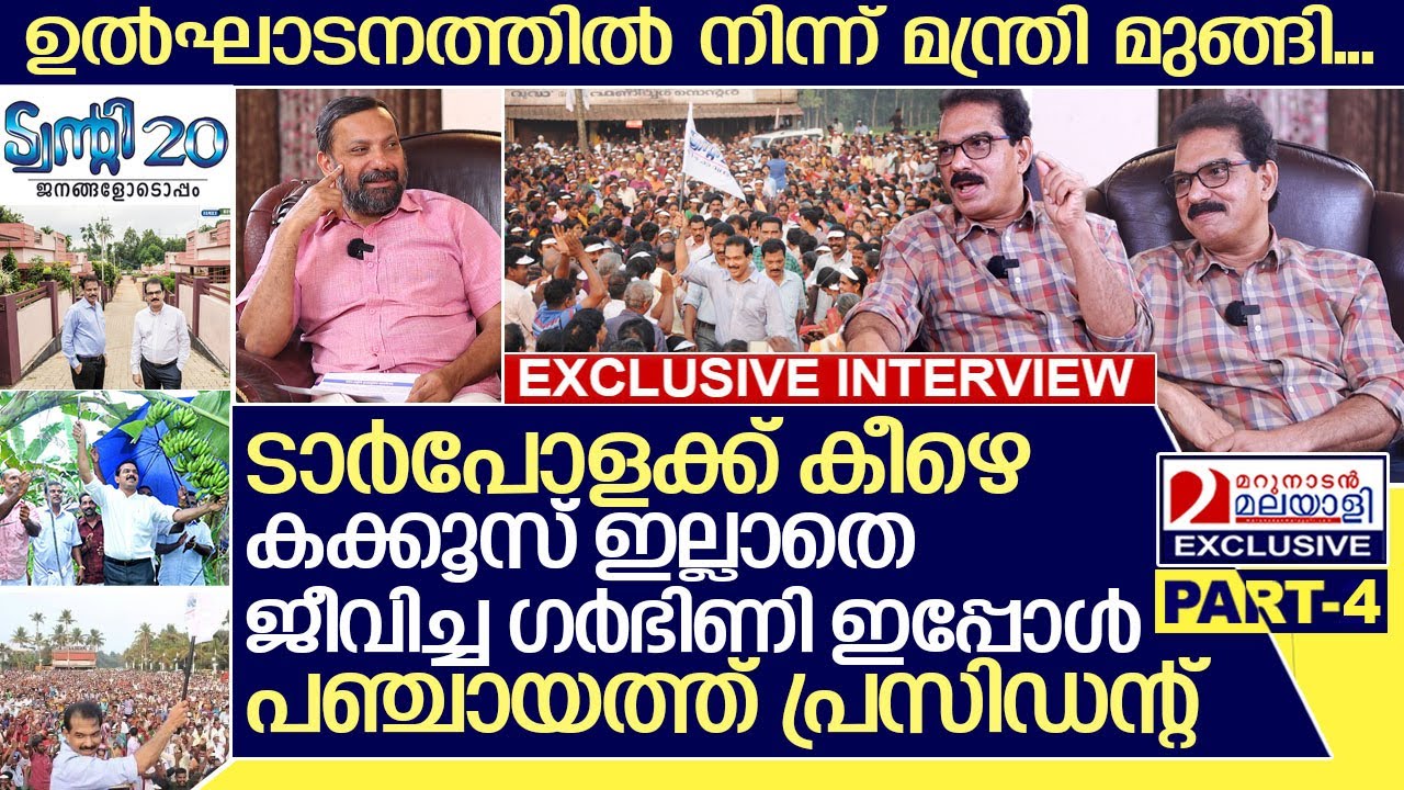 ട്വന്റി ട്വന്റി  പിറന്ന അവിശ്വസനീയ സംഭവങ്ങൾ ഇങ്ങനെ ...I Sabu m Jacob - Part-4