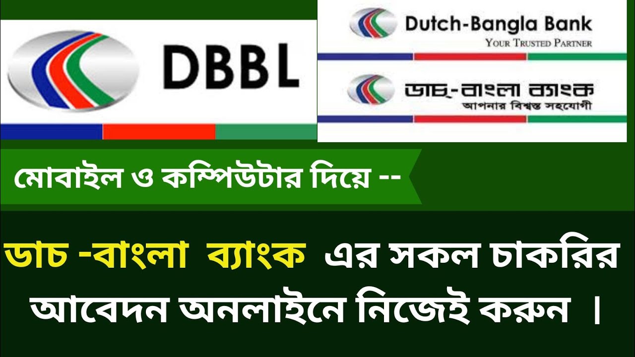 dutch bangla bank job apply online ডাচ বাংলা ব্যাংক চাকরির আবেদন করার নিয়ম, dutch bangla bank job -