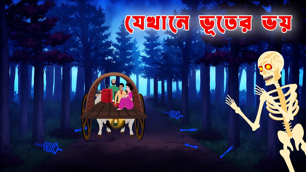 যেখানে ভূতের ভয়  Jekhane Bhuter Bhoy