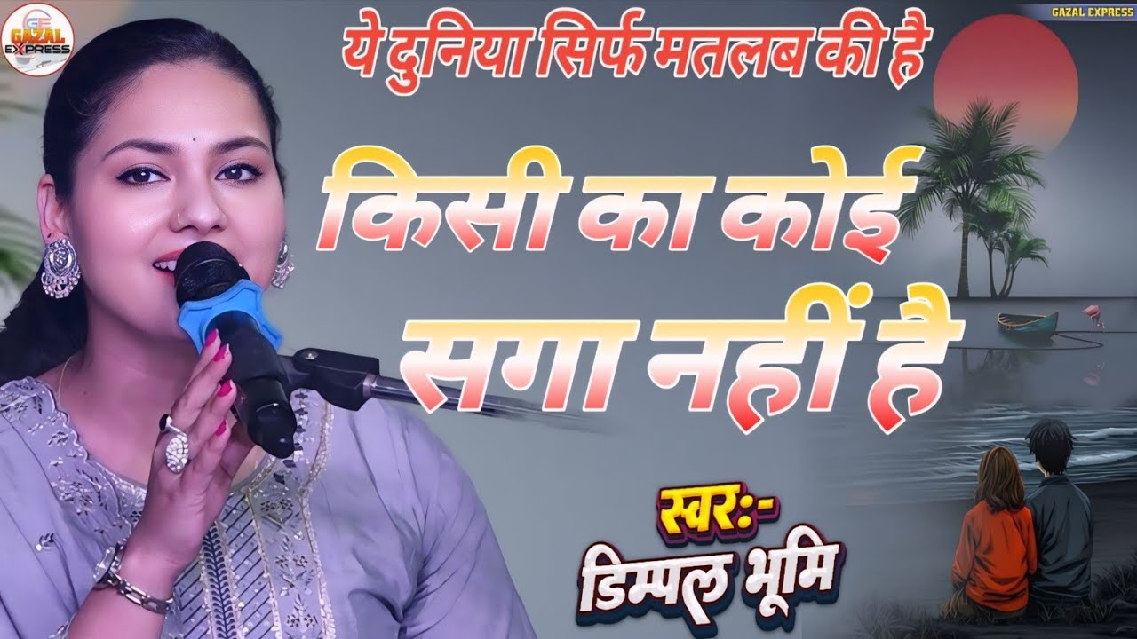 हुई मतलबी है आज दुनियां किसी का कोई सगा नहीं है ~ Huyi Matlabi Hai Aaj Duniya ~ Dimpal Bhumi Bhajan 