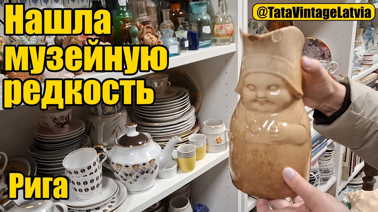 Музейная редкость в магазине винтажа. Рига.
