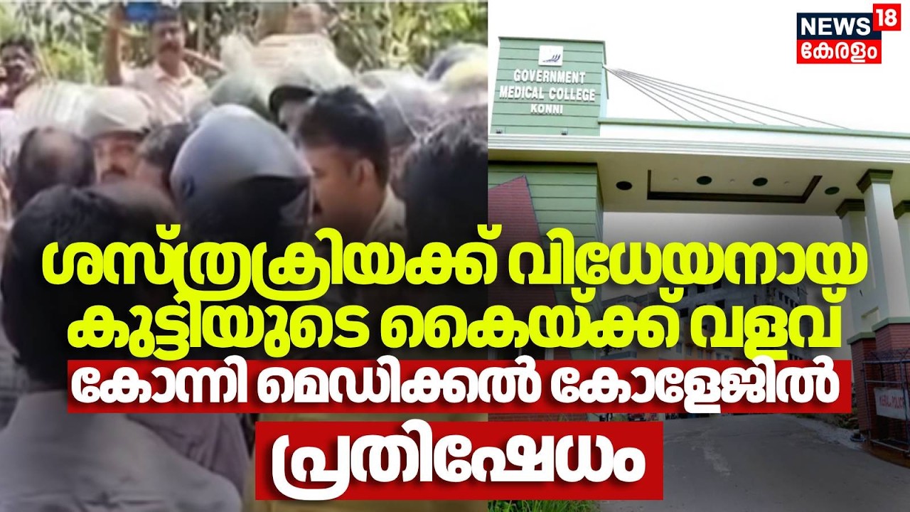 ശസ്ത്രക്രിയക്ക് വിധേയനായ കുട്ടിയുടെ കെെയ്ക്ക് വളവ്,  Konni Medical College ൽ പ്രതിഷേധം | Protest