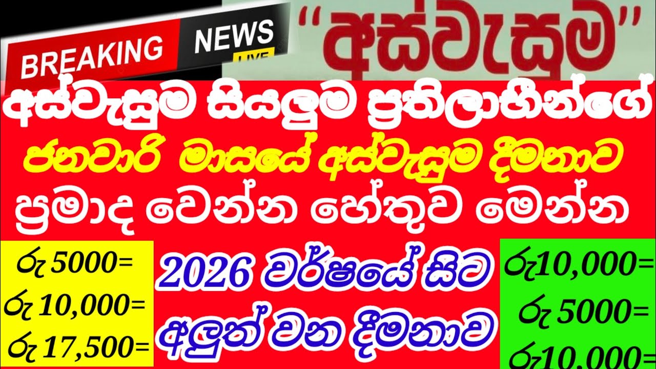 🔴අස්වැසුම ප්‍රතිලාභීන්ගේ | ජනවාරි දීමනාව ප්‍රමාද වෙන්න හේතුව මෙන්න|aswasuma|breaking News| 2026
