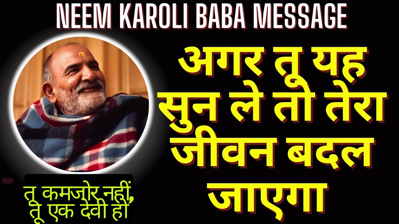 बेटी तेरे दिल में छुपी असली शक्ति को जगा   नीम करौली बाबा का शक्तिशाली संदेश  | Neem Karoli Baba