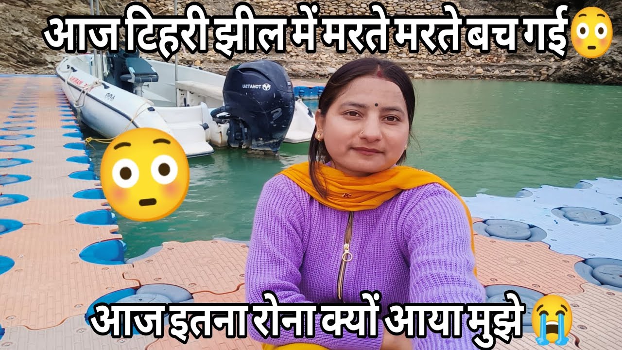 आज टिहरी झील में मरते मरते बच गई 😳 आज क्यों आया मुझे इतना रोना🌴 Tehri Garhwal 🌴