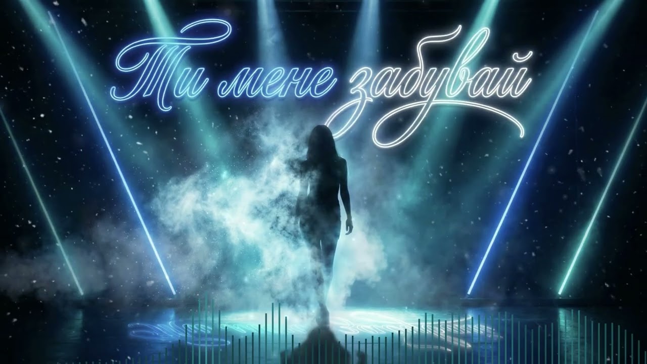 Dancefloor AI - ТИ МЕНЕ ЗАБУВАЙ