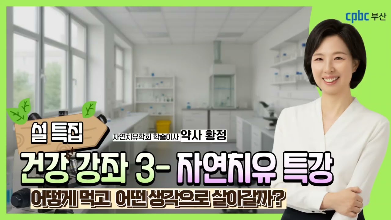 설특집 건강강좌_자연치유특강 3 (2026/02/18/수) 약사 황정 세실리아가 들려주는 의학 인문학 강의