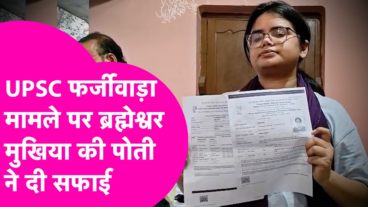 UPSC CSE 2025:  फर्जीवाड़ा मामले पर Brahmeshwar Mukhiya की पोती Akansha Singh ने दी सफाई, क्या कहा ?