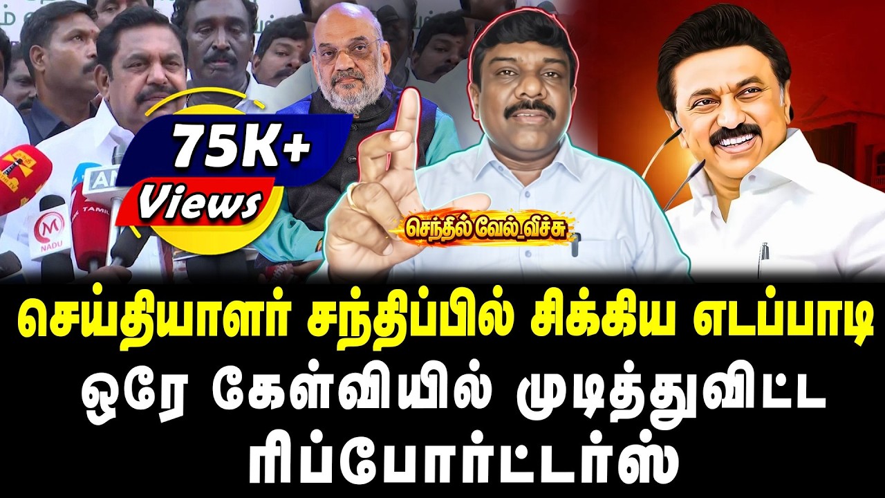 செய்தியாளர் சந்திப்பில் சிக்கிய எடப்பாடி | ஒரே கேள்வியில் முடித்துவிட்ட ரிப்போர்ட்டர்ஸ் |வேல் வீச்சு