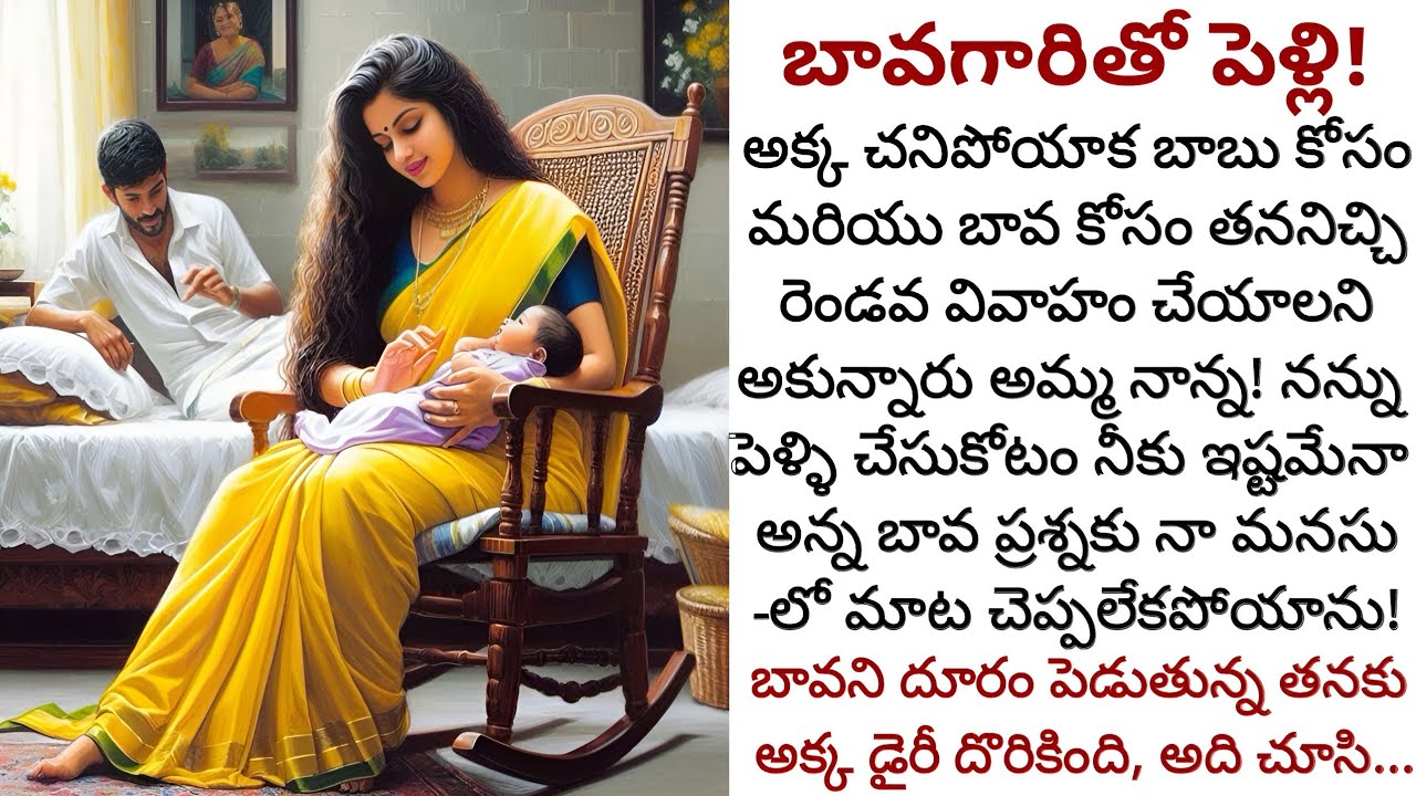 బావ గారితో పెళ్లి! | సంవత్సరం కొడుకున్న బావగారిని నాకు చేసుకోవడం అసలు ఇష్టం లేదు కానీ!!!