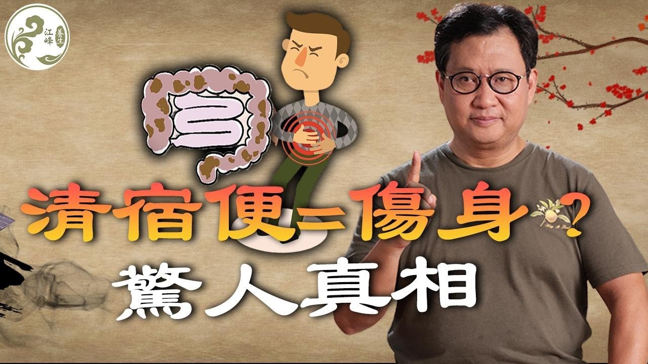 清宿便、排腸毒，是養生還是傷身？別再交「智商稅」了！揭秘「清腸」產品真相；教你看懂排便信號，科學養腸不焦慮 【江峰養生20251024第22期】