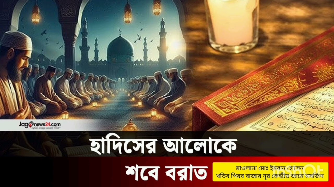 কোরআন ও হাদিসের আলোকে শবেবরাত মাওলানা ইমরান হোসেন খতিব পীরব বাজার নর কেন্দ্রীয় জামে মসজিদ 