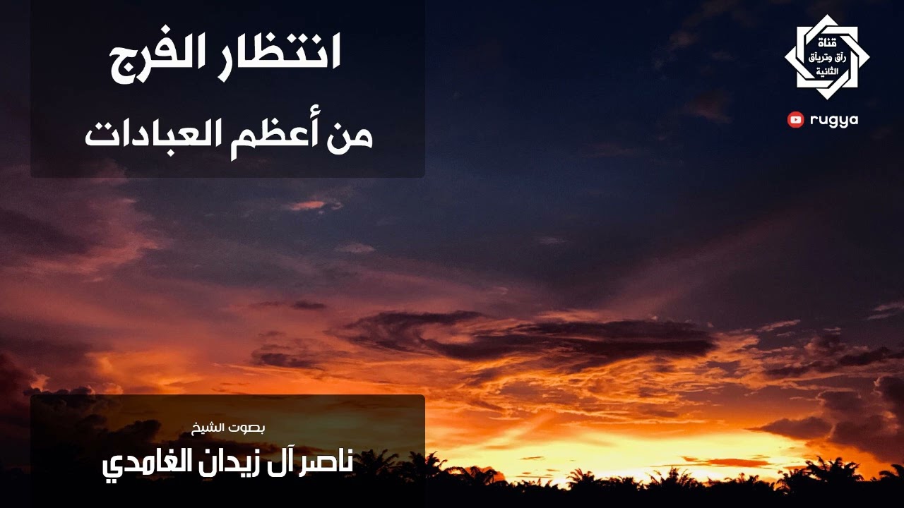 انتظار الفرج من أعظم العبادات ~ الشيخ ناصر آل زيدان الغامدي ~ Sheik Naser Zidan Ghamdi
