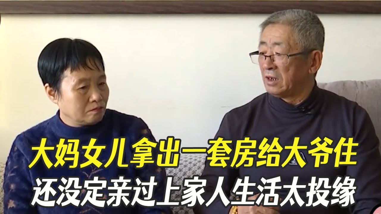 大媽女兒誠意拉滿，拿出壹套房給大爺住，還沒定親過上家人生活太投緣#中老年相親 #綜藝 #相親