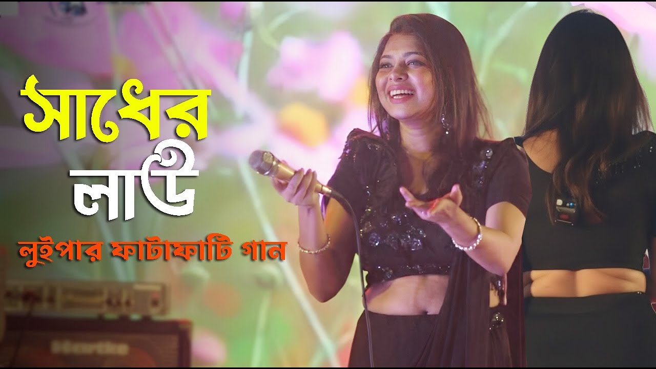 জনপ্রিয় কণ্ঠশিল্পী লুইপা নাচে গানে পাগল করলো মানিকগঞ্জ এর ছেলেদের | সাধের লাউ x মধু হই হই | Luipa