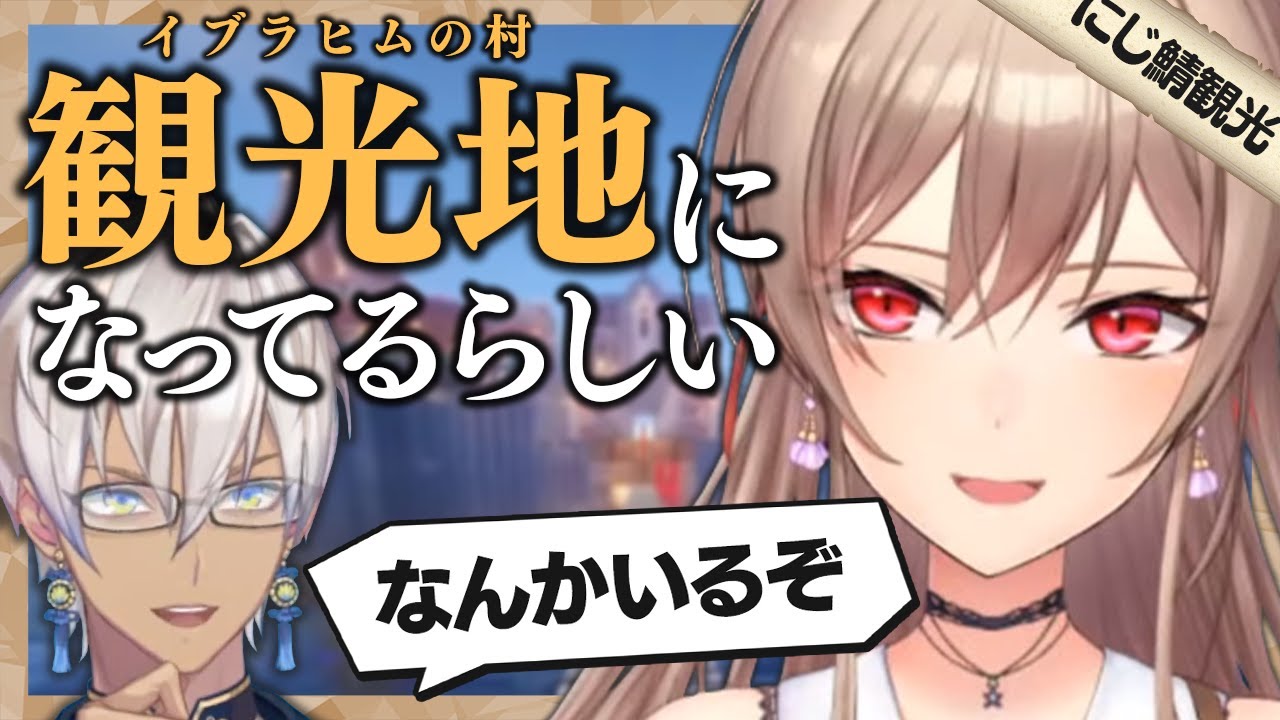 【話題の観光地】今や大人気となったイブラヒムの村を久しぶりに訪れたフレン【にじさんじ切り抜き/フレン・E・ルスタリオ/イブラヒム/にじ鯖観光】