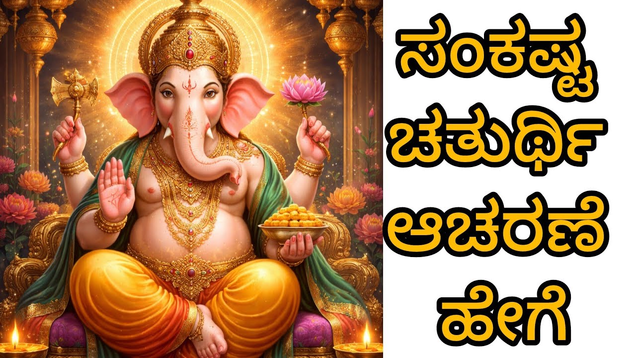 ಗಣೇಶನೊಂದಿಗೆ ಸಂಪರ್ಕ ಸಾಧಿಸುವ ಮಾರ್ಗ | ಸಂಕಷ್ಟ ಚತುರ್ಥಿ ವ್ರತ ಕಥೆ Kannada|ಸಂಕಷ್ಟ ಚತುರ್ಥಿ ವೃತ 🙏