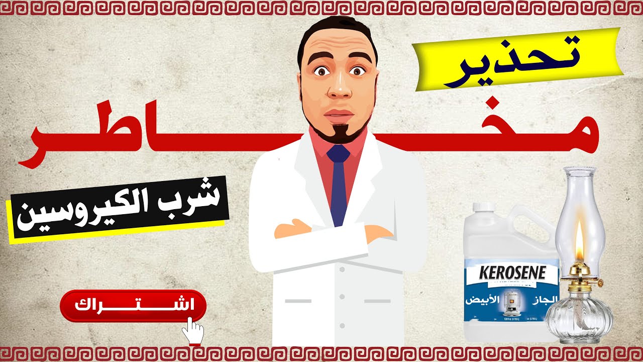 تحذير: مخاطر شرب الجاز الأبيض / الكيروسين
