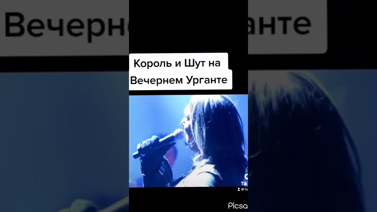 Король и шкт на урганте