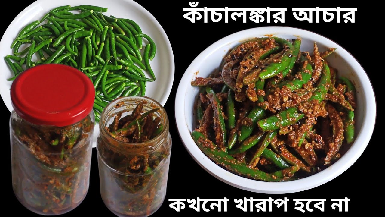 কাঁচালঙ্কার আচার এইভাবে বানাও এক বছরেরও বেশি ভালো থাকবে | Green Chilli Pickle | Kancha Lonkar Achar