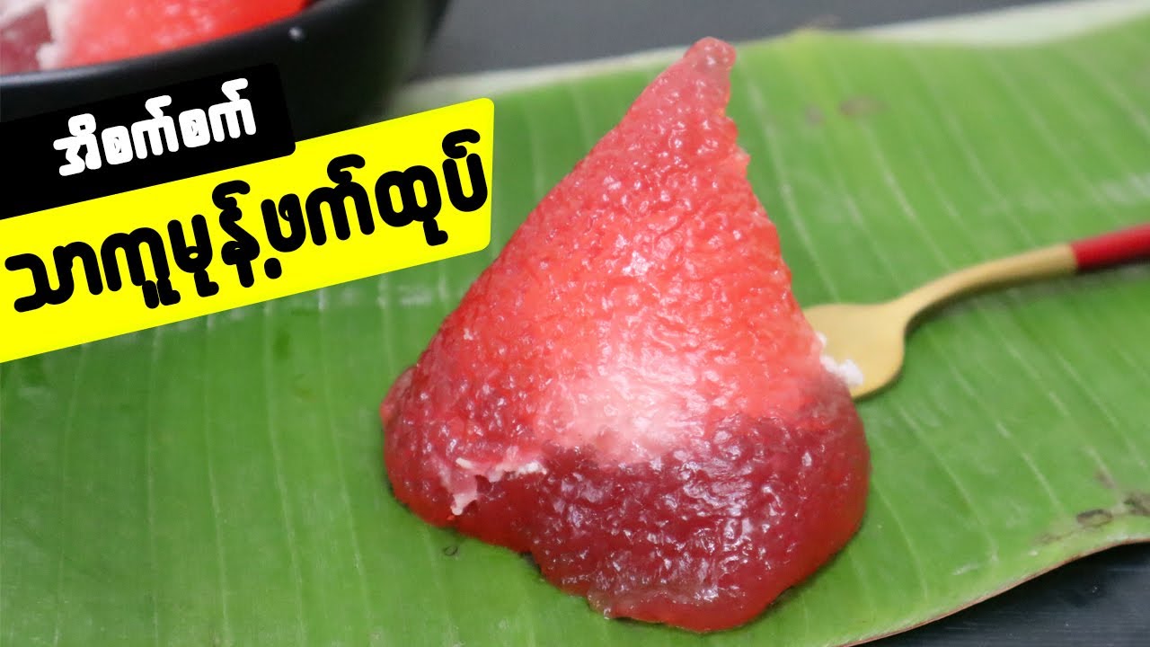 သာကူမုန့်ဖက်ထုပ် Myanmar Sago Crystal Dumplings