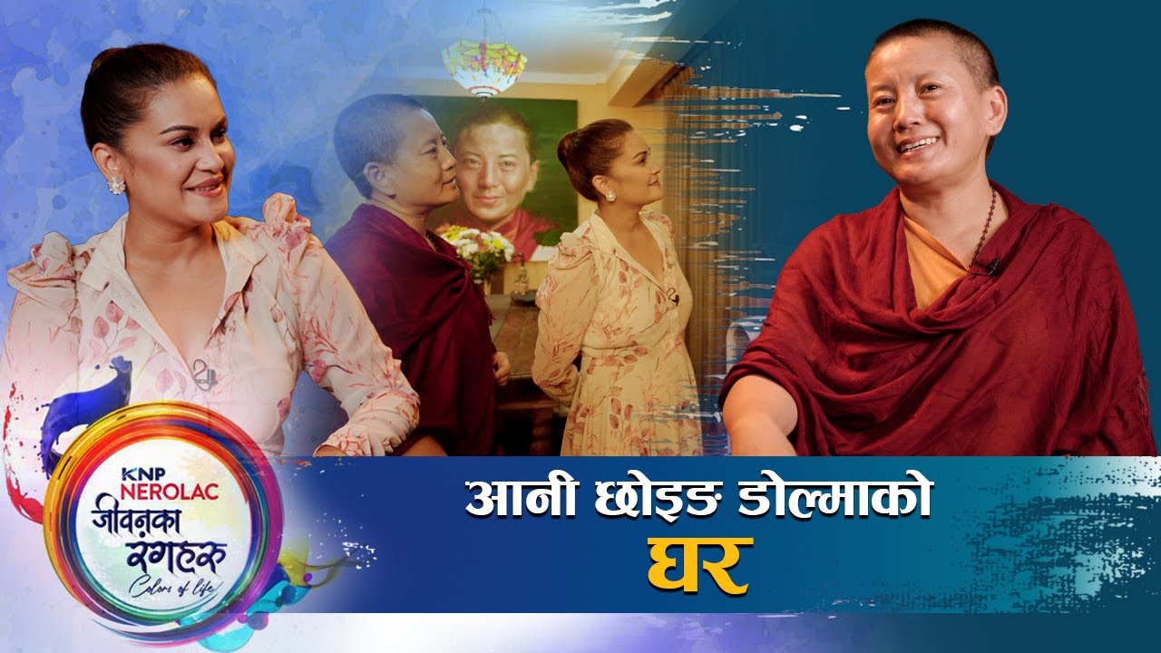 आमाको पीडाले गुम्बा रोजेकी आनी छोइङ डोल्मा | हिश्रक बुबाको यूटर्न | बुबाले दिए आमाको उपमा |