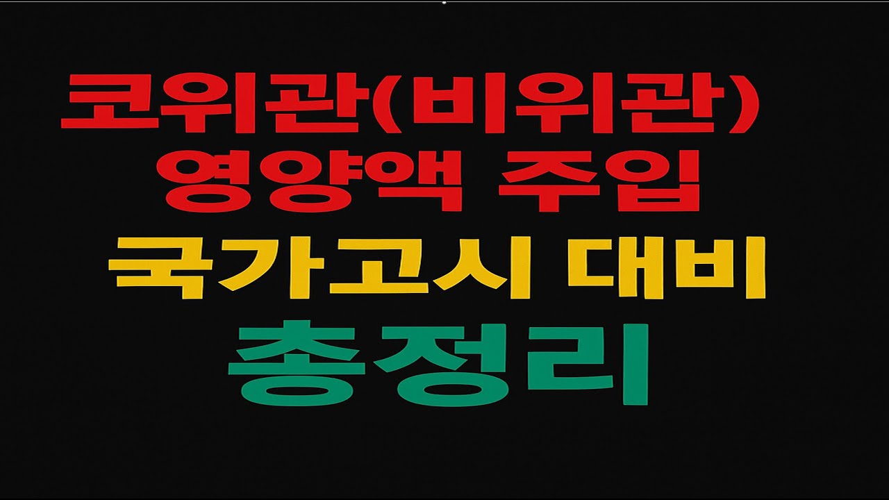 💥 코위관 영양액 주입 문제, 출제위원이 좋아하는 포인트 공개! #코위관영양 #비위관영양 #간호조무사강의 #간호조무사요약정리