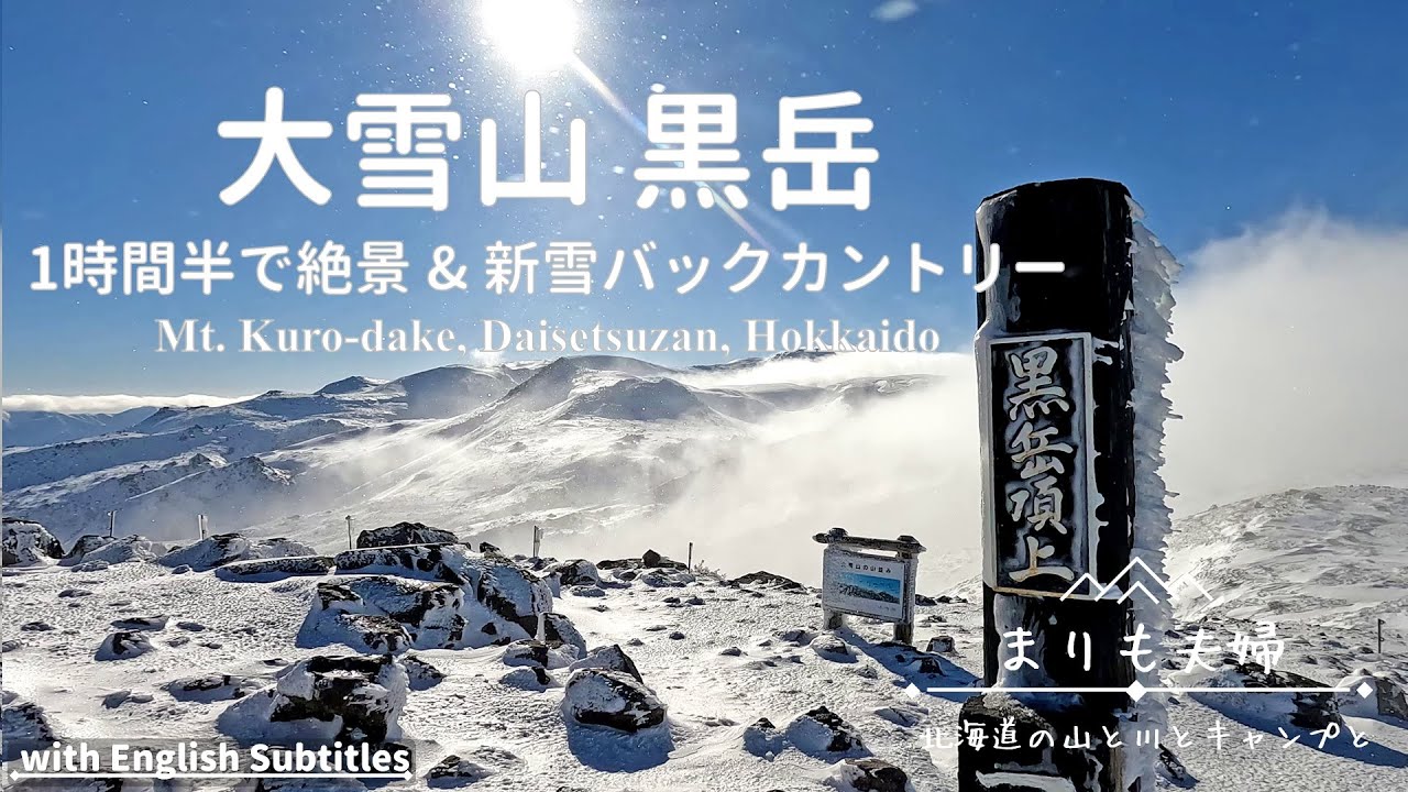 【北海道登山】1時間半で絶景&新雪バックカントリースキー｜大雪山 黒岳