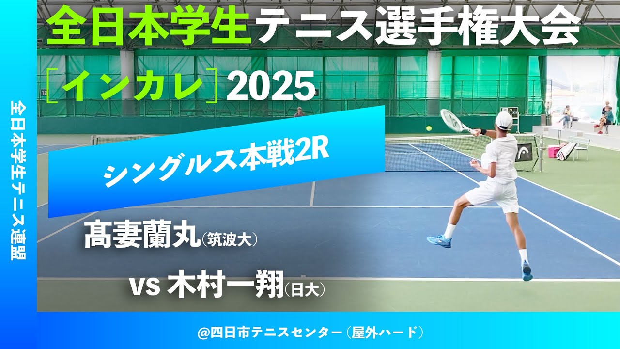 #超速報 #イチオシ【インカレ2025/2R】髙妻蘭丸(筑波大) vs 木村一翔(日大) 全日本学生テニス選手権大会2025 シングルス2回戦