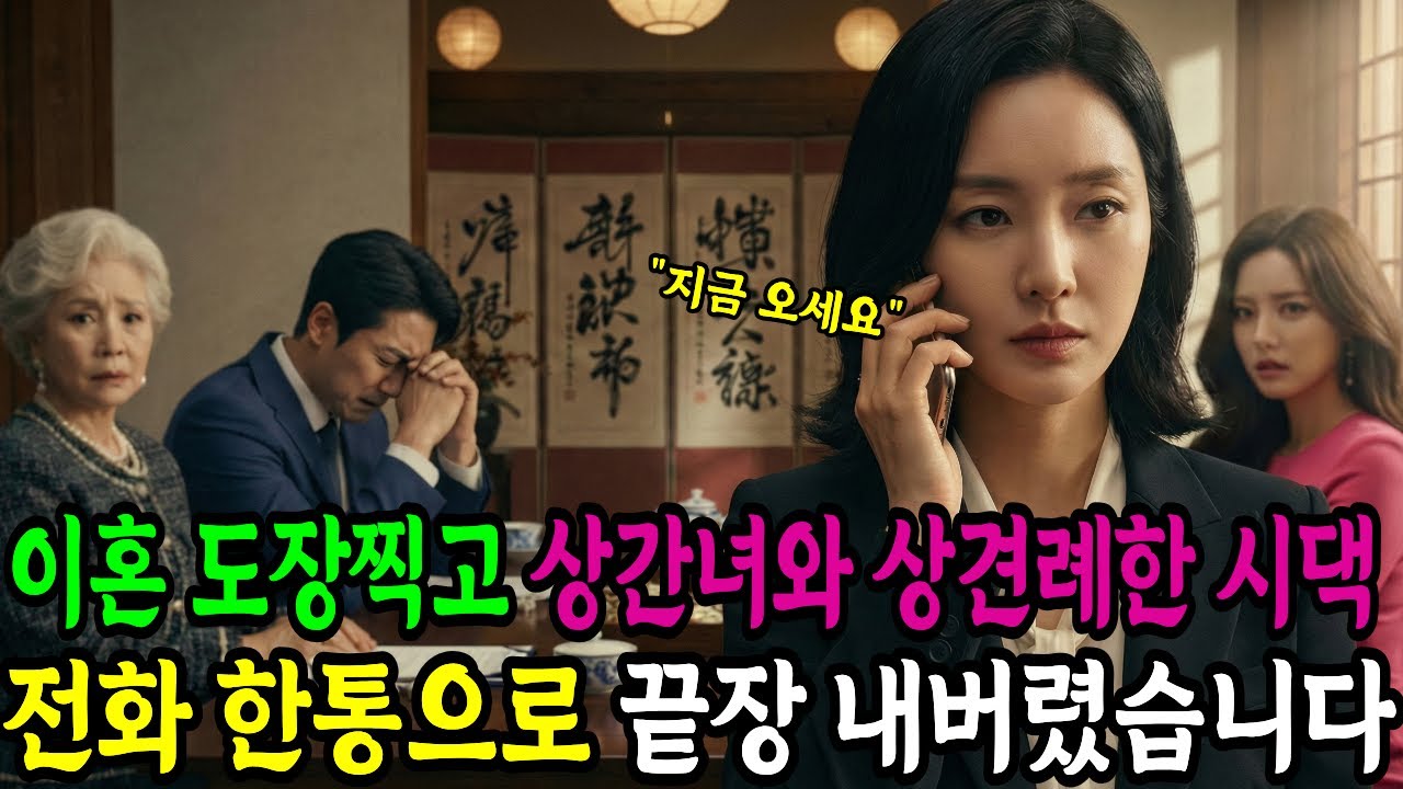 이혼하자마자 상간녀와 상견례한 시댁, 전화한통으로 시댁회사 박살냈습니다 | 노후사연 | 인생사연 | 반전사연