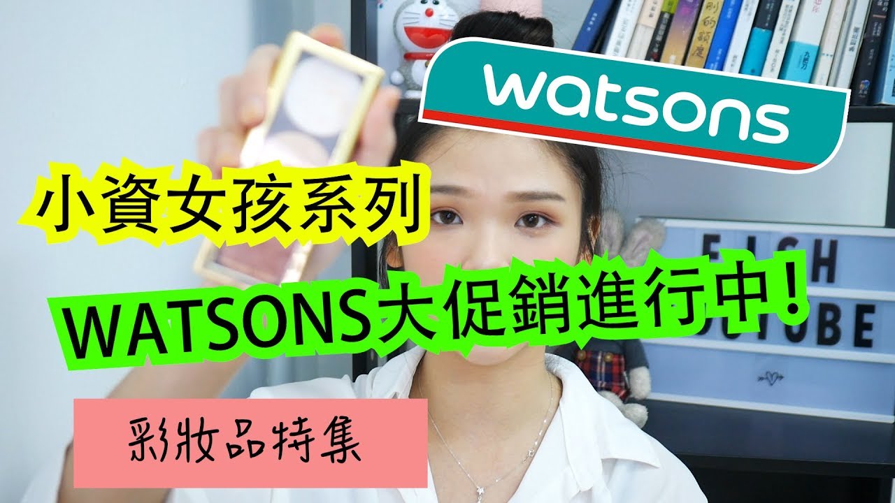 小资女孩 ft WATSONS 优惠彩妝品特集 - 神美開架打亮/保湿粉底液/學生必備單色眼影