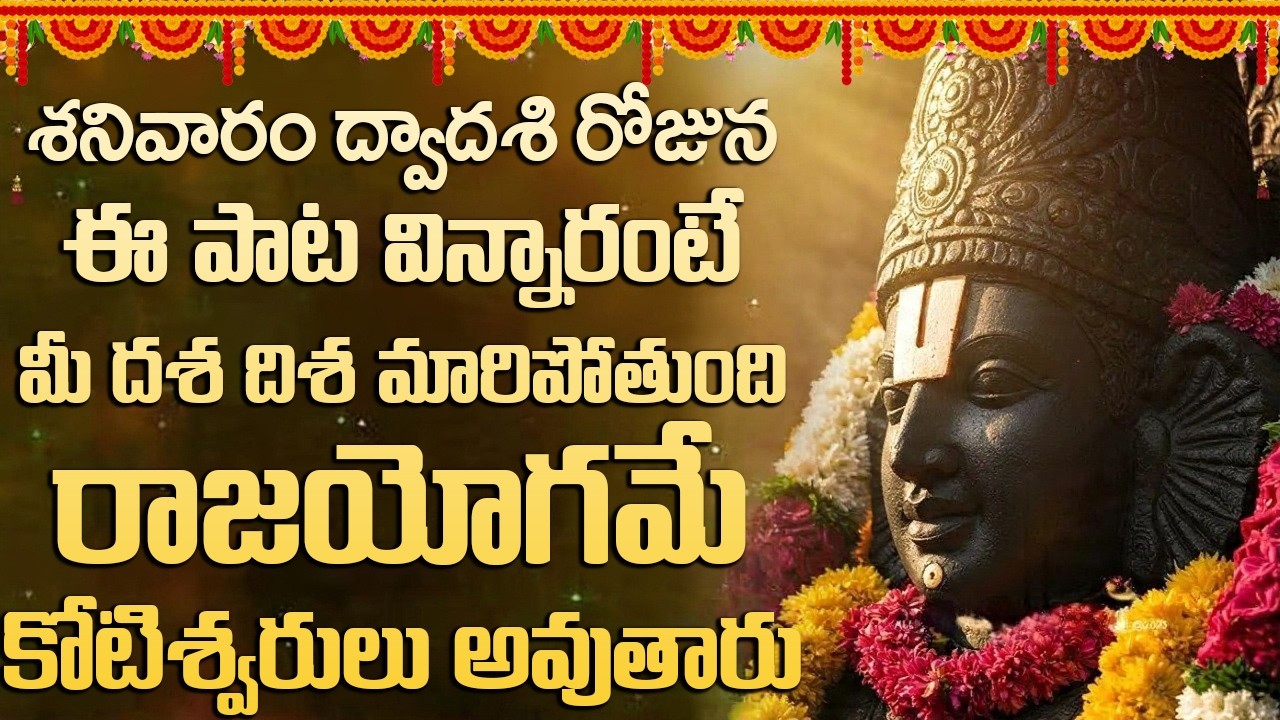 ఈ పాట తప్పకుండా వినండి సర్వపాపాలు నశించి అష్ట దరిద్రాలు పోయి సిరి సంపదలు పొందుతారు.  #venkateswara