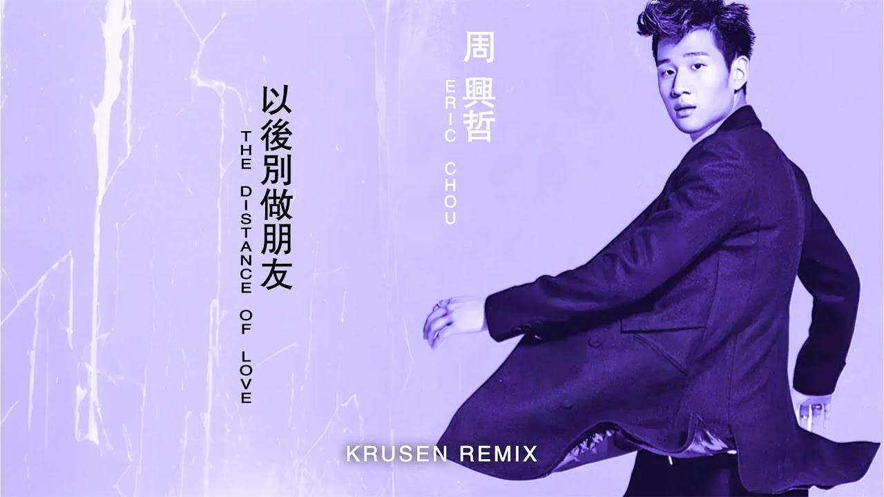 周興哲 Eric Chou - 以後別做朋友 The Distance of Love (Krusen Remix)