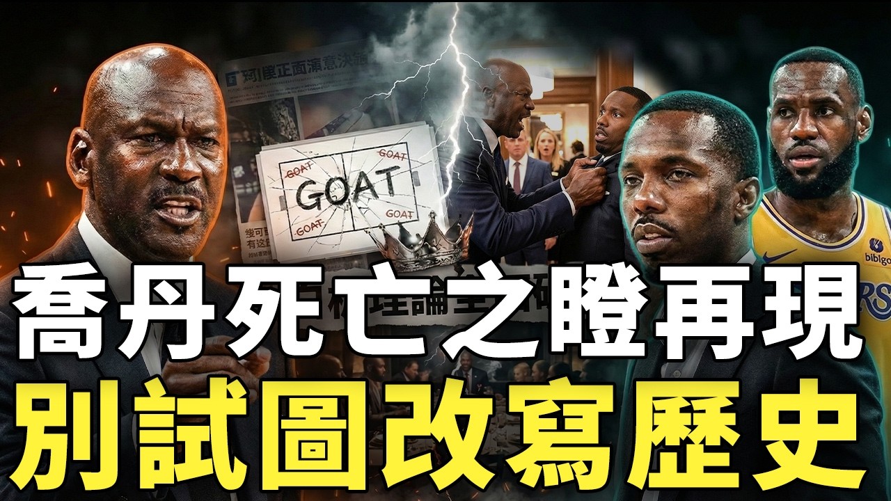 邁阿密VIP晚宴氣氛瞬間凍結！麥可喬丹正面對峙Rich Paul，白板理論全面破產，試圖為LeBron改寫歷史的Klutch操作正式踩到GOAT底線
