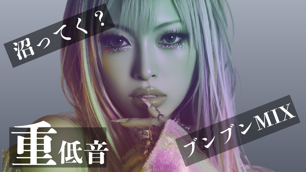 【中毒注意⚡️】沼る重低音🔥ブンブンMiX💋/洋楽MIX/KPOP/HIPHOP/洋楽メドレー/EDM/重低音/ドライブ/筋トレ/ランニング/作業用BGM/フェス