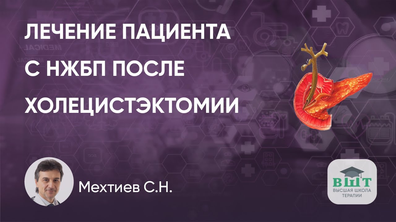 Как лечить пациента с НЖБП после холецистэктомии. Как влияет ХЭ на риск КРР