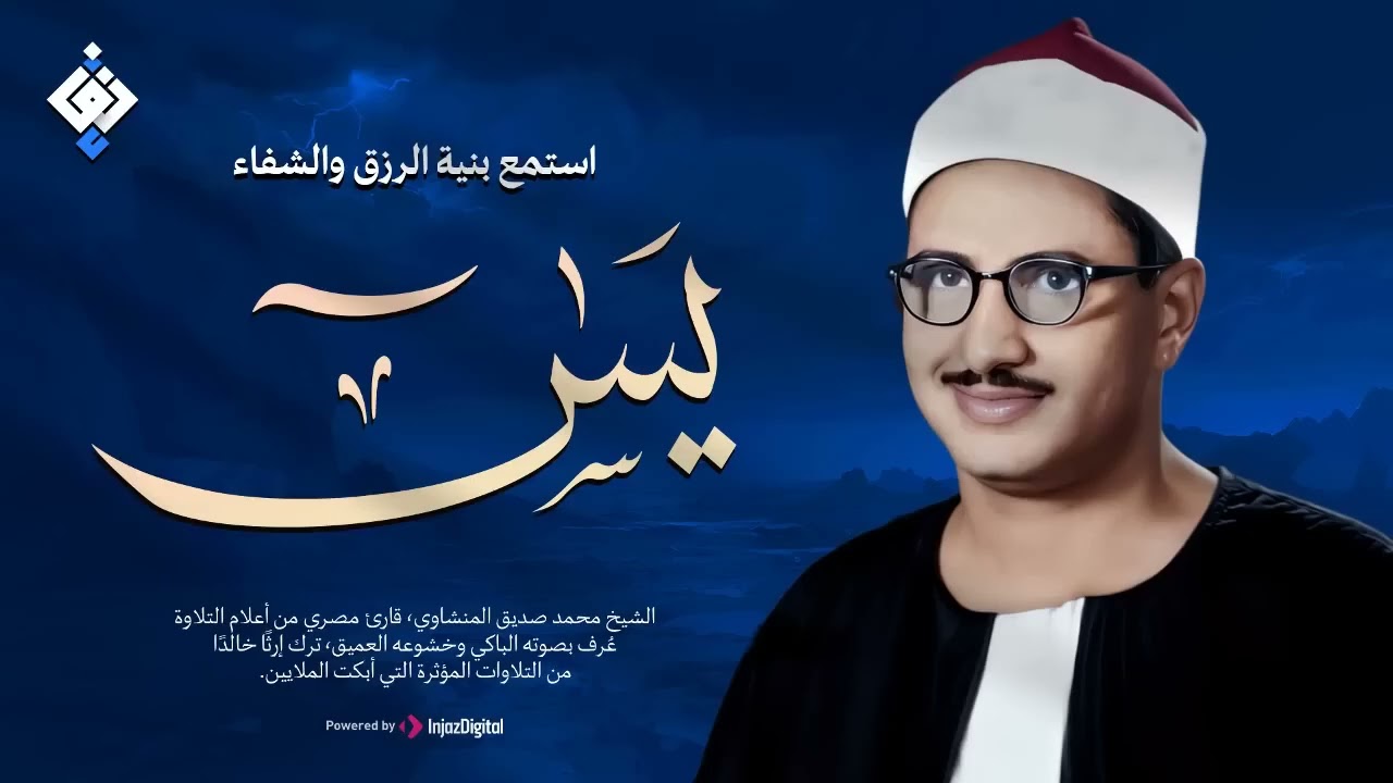أجمل ماجود الشيخ المنشاوي   سورة يس كاملة   اسمعها بنية الرزق والتيسير باءذن الله