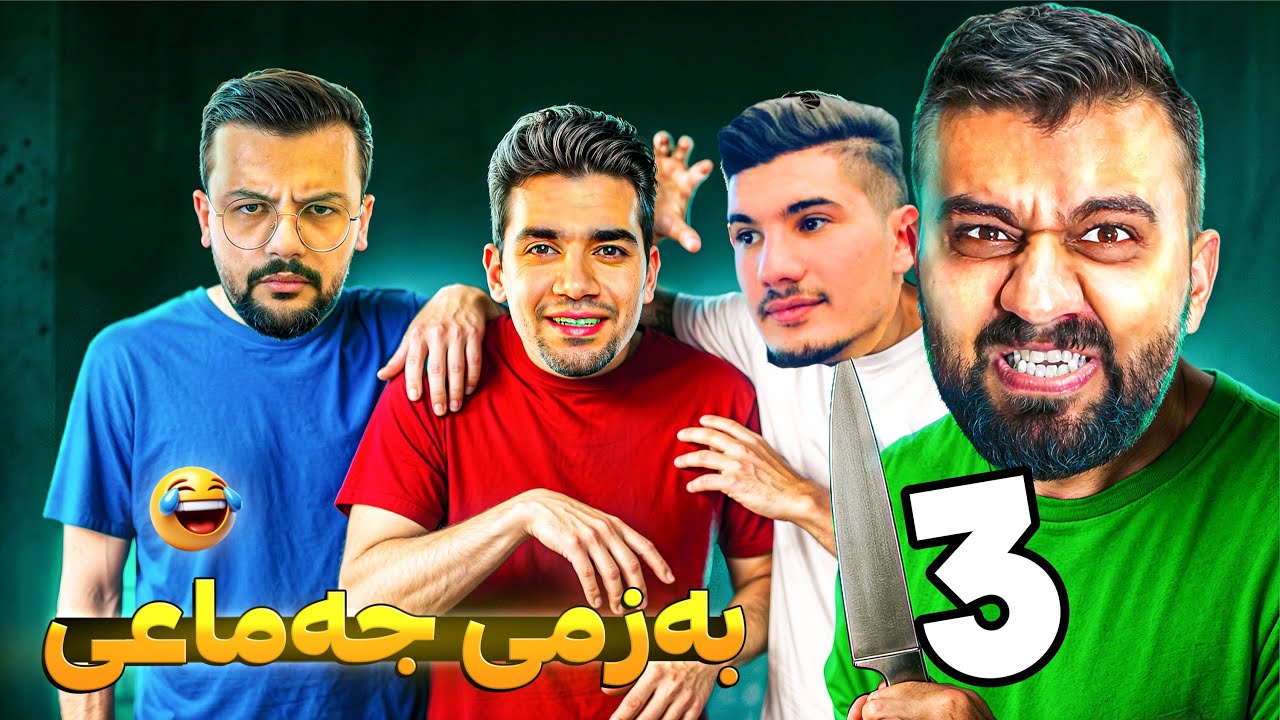 کورە کاوان ژیار یەکیان گرتووە بەزمە 🤣 Among us 3