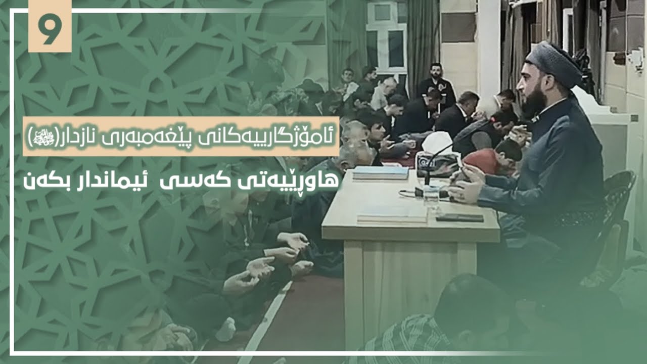 ئامۆژگاری پێغەمبەری خوا(ﷺ) 9ھاوڕێییەتی کەسی ئیماندار بکەن ..مامۆستا زمناکۆخورماڵی