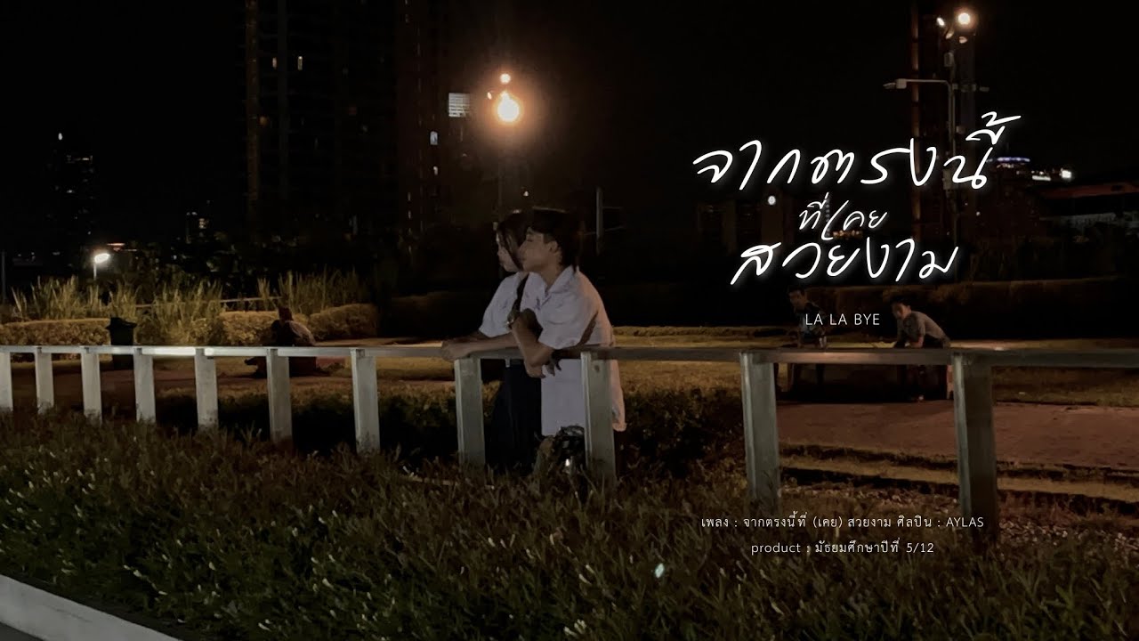 จากตรงนี้ที่(เคย)สวยงาม [La la bye] original by AYLA’s