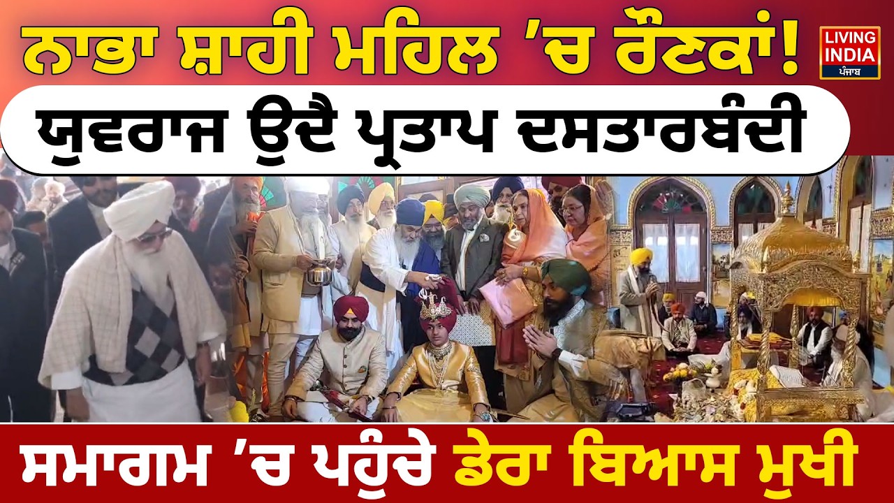 Nabha | ਨਾਭਾ ਸ਼ਾਹੀ ਮਹਿਲ ’ਚ ਰੌਣਕਾਂ! ਯੁਵਰਾਜ ਉਦੈ ਪ੍ਰਤਾਪ ਦਸਤਾਰਬੰਦੀ, ਸਮਾਗਮ ’ਚ ਪਹੁੰਚੇ ਡੇਰਾ ਬਿਆਸ ਮੁਖੀ | LIVE