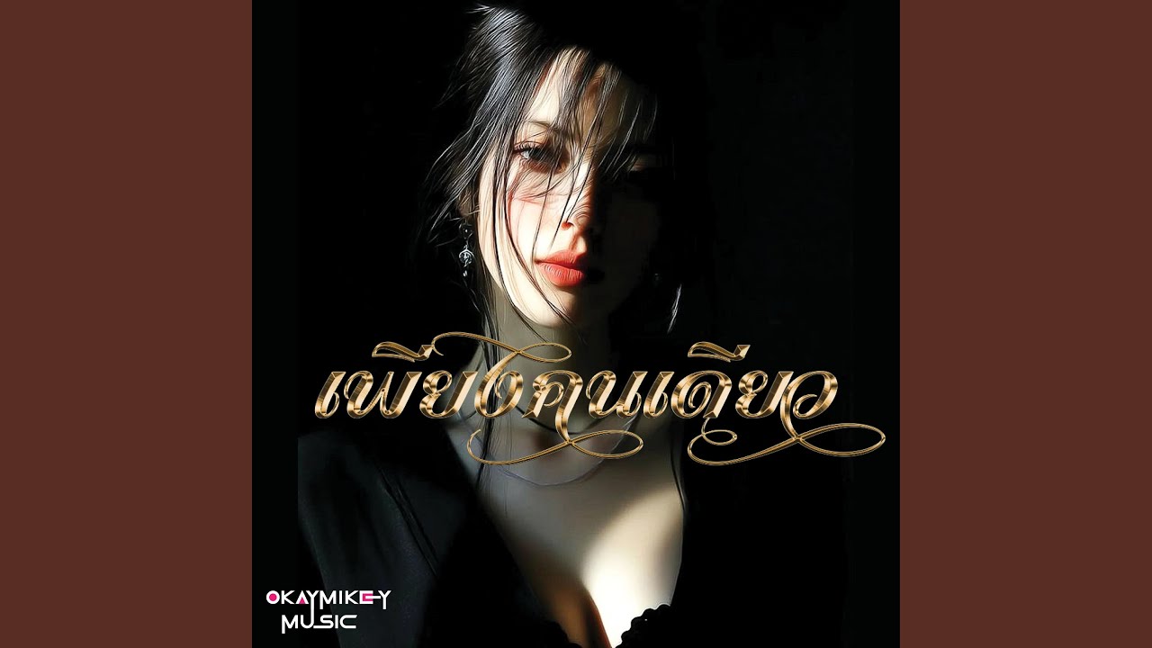 เพียงคนเดียว (You're My Only One)
