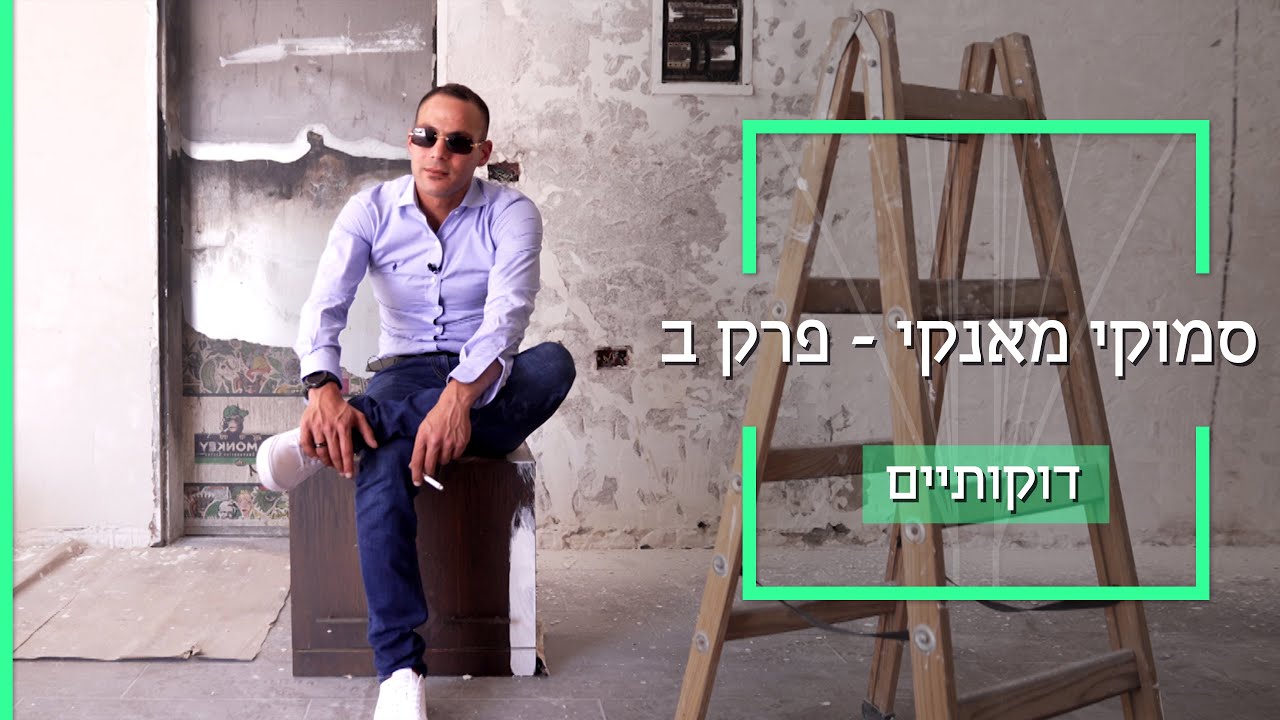 קופי שופ ליהודים וערבים מטופלי קנאביס - חלק ב' | דוקותיים