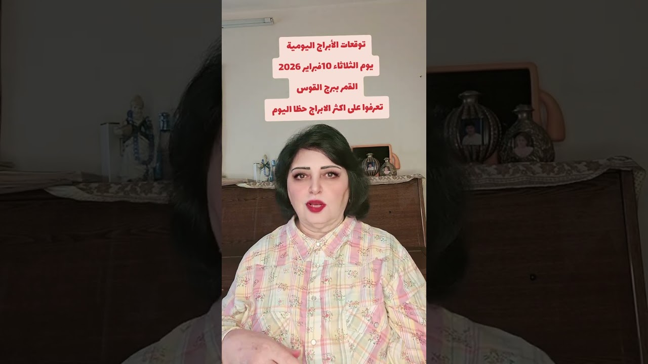 أبراج يوم الثلاثاء 10 فبراير 2026