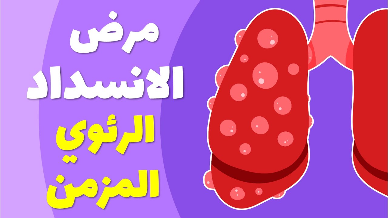 COPD Tips // علاج مرض الانسداد الرئوي المزمن
