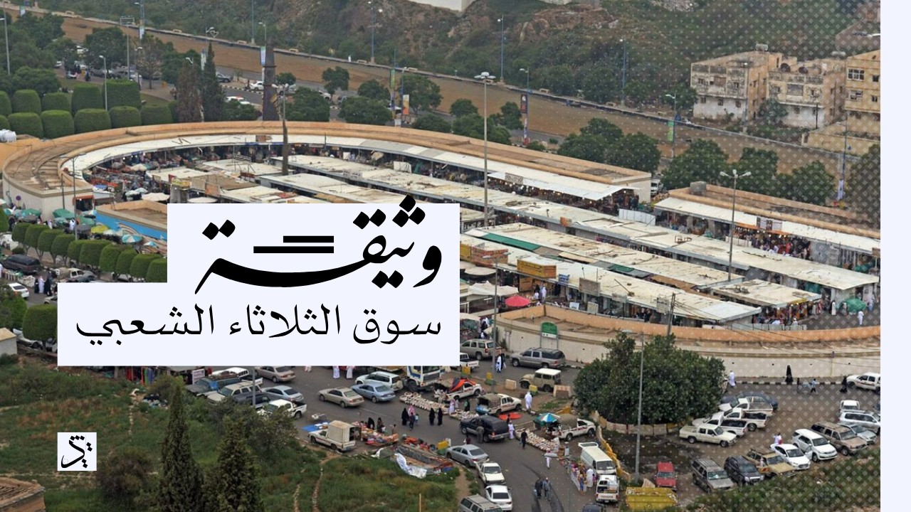 وثائقي | سوق الثلاثاء الشعبي بأبها