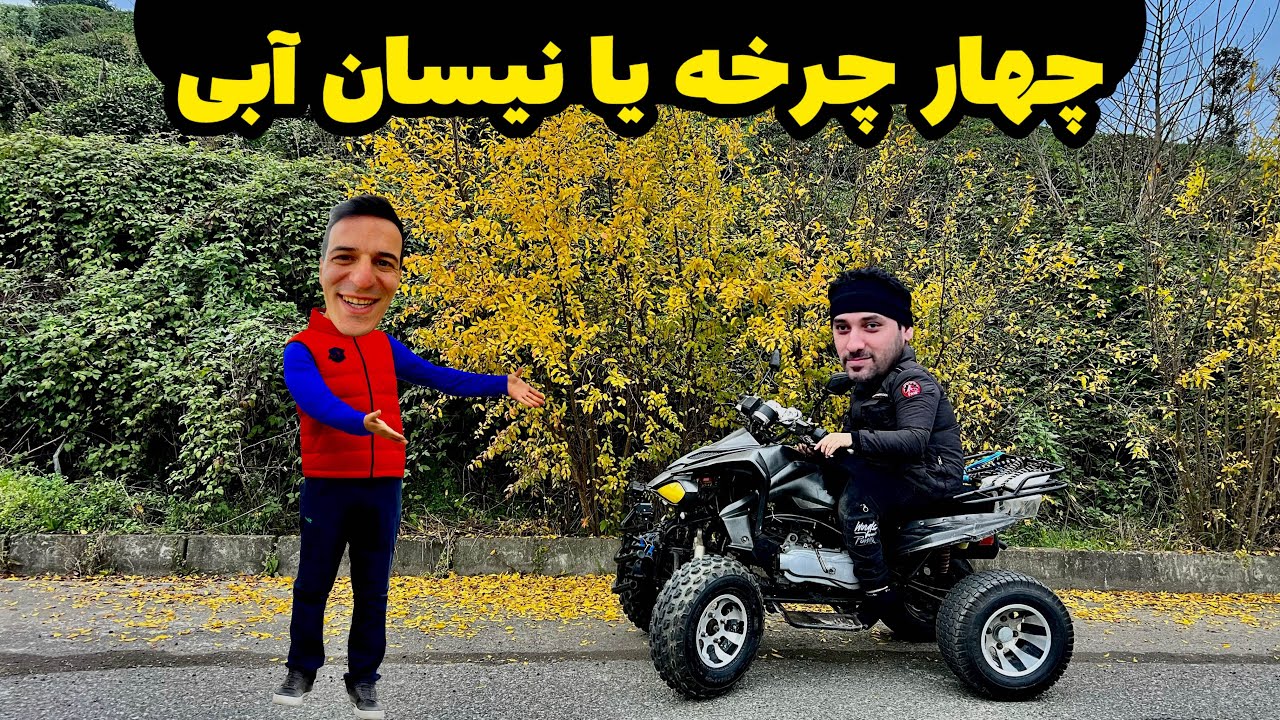 خاص ترین چهار چرخی که تاحالا دیدم😁