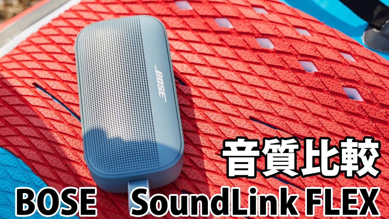 BOSE　SoundLink FLEX　音質比較　Carpenters 「Top of the World」